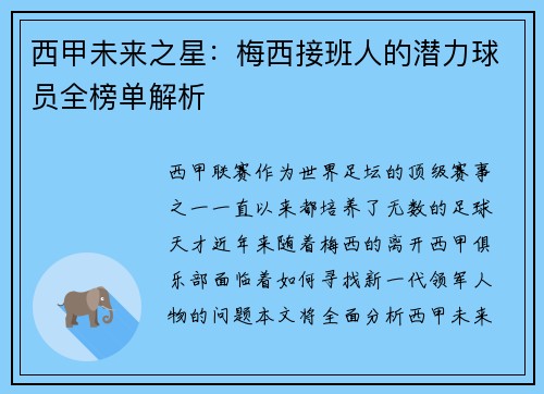 西甲未来之星：梅西接班人的潜力球员全榜单解析
