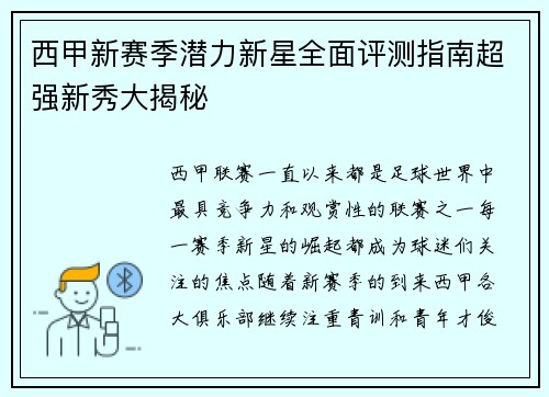 西甲新赛季潜力新星全面评测指南超强新秀大揭秘