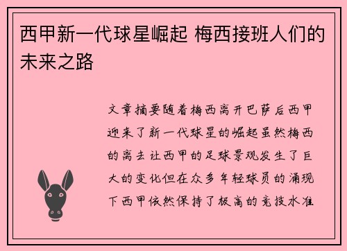 西甲新一代球星崛起 梅西接班人们的未来之路