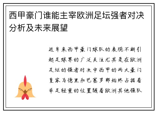 西甲豪门谁能主宰欧洲足坛强者对决分析及未来展望