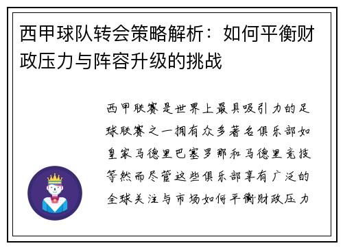 西甲球队转会策略解析：如何平衡财政压力与阵容升级的挑战