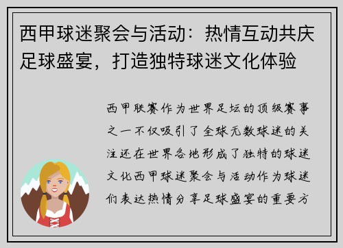 西甲球迷聚会与活动：热情互动共庆足球盛宴，打造独特球迷文化体验