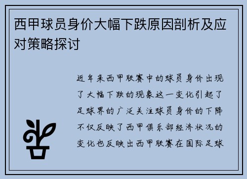 西甲球员身价大幅下跌原因剖析及应对策略探讨