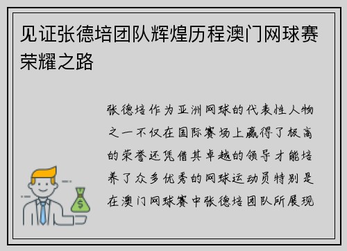 见证张德培团队辉煌历程澳门网球赛荣耀之路