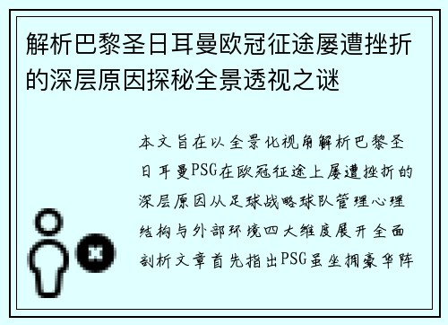 解析巴黎圣日耳曼欧冠征途屡遭挫折的深层原因探秘全景透视之谜