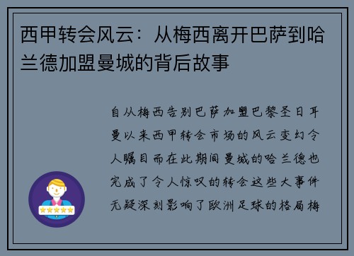 西甲转会风云：从梅西离开巴萨到哈兰德加盟曼城的背后故事