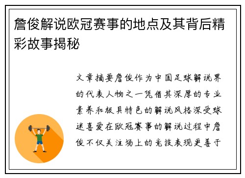 詹俊解说欧冠赛事的地点及其背后精彩故事揭秘