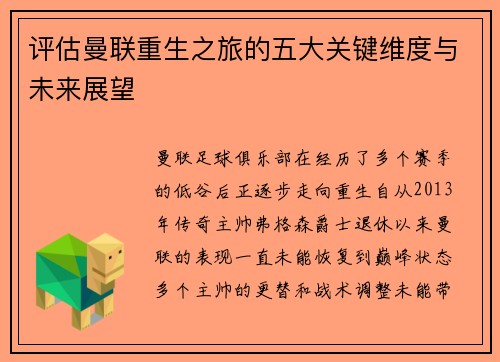 评估曼联重生之旅的五大关键维度与未来展望