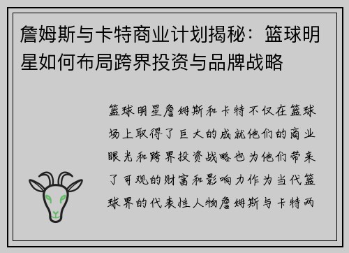 詹姆斯与卡特商业计划揭秘：篮球明星如何布局跨界投资与品牌战略
