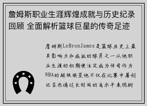 詹姆斯职业生涯辉煌成就与历史纪录回顾 全面解析篮球巨星的传奇足迹