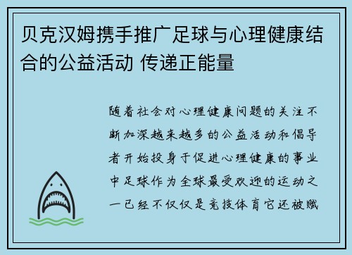 贝克汉姆携手推广足球与心理健康结合的公益活动 传递正能量