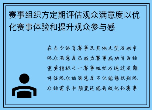 赛事组织方定期评估观众满意度以优化赛事体验和提升观众参与感