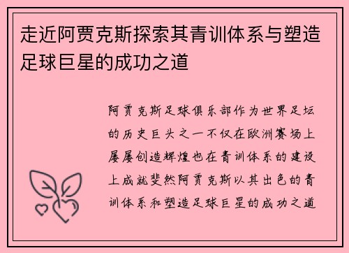 走近阿贾克斯探索其青训体系与塑造足球巨星的成功之道
