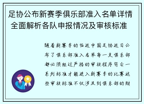 足协公布新赛季俱乐部准入名单详情 全面解析各队申报情况及审核标准