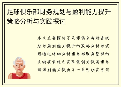 足球俱乐部财务规划与盈利能力提升策略分析与实践探讨