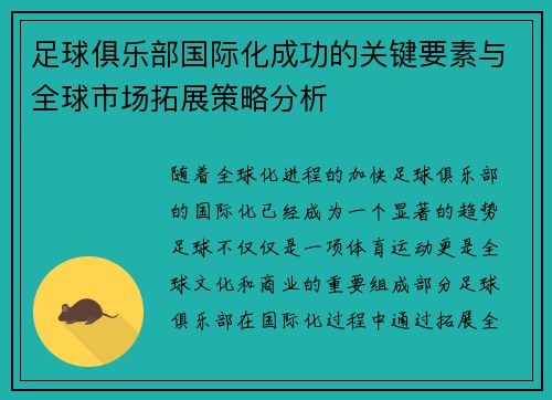 足球俱乐部国际化成功的关键要素与全球市场拓展策略分析