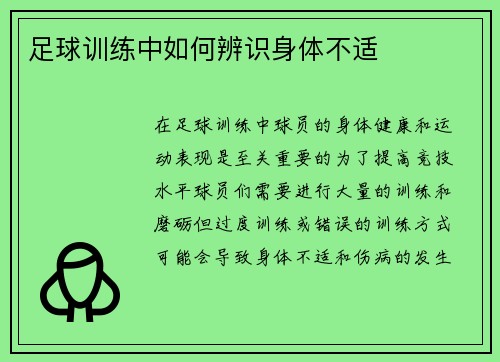 足球训练中如何辨识身体不适