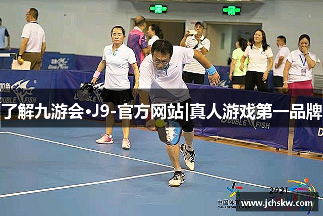 了解九游会·J9-官方网站|真人游戏第一品牌