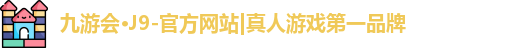 九游会·J9-官方网站|真人游戏第一品牌